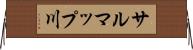 サルマップ川 Horizontal Wall Scroll