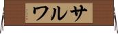 Salwa Horizontal Wall Scroll