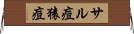 サル痘 Horizontal Wall Scroll