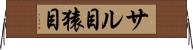 サル目 Horizontal Wall Scroll