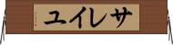サレイユ Horizontal Wall Scroll