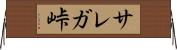 サレガ峠 Horizontal Wall Scroll