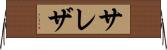 サレザ Horizontal Wall Scroll