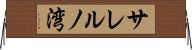 サレルノ湾 Horizontal Wall Scroll