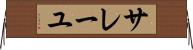 サレーユ Horizontal Wall Scroll