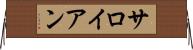 サロイアン Horizontal Wall Scroll