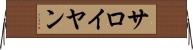 サロイヤン Horizontal Wall Scroll