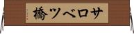 サロベツ橋 Horizontal Wall Scroll