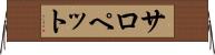 サロペット Horizontal Wall Scroll