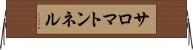 サロマトンネル Horizontal Wall Scroll
