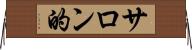 サロン的 Horizontal Wall Scroll