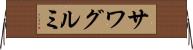 サワグルミ Horizontal Wall Scroll