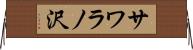 サワラノ沢 Horizontal Wall Scroll