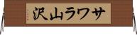 サワラ山沢 Horizontal Wall Scroll