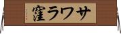 サワラ窪 Horizontal Wall Scroll