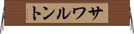 サワルント Horizontal Wall Scroll