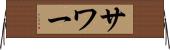 サワー Horizontal Wall Scroll