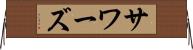 サワーズ Horizontal Wall Scroll