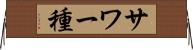 サワー種 Horizontal Wall Scroll