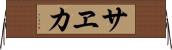 サヱカ Horizontal Wall Scroll
