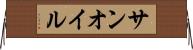 サンオイル Horizontal Wall Scroll