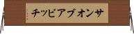 サン・オブ・ア・ビッチ Horizontal Wall Scroll