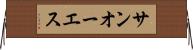サンオーエス Horizontal Wall Scroll