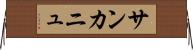 サンカニュ Horizontal Wall Scroll