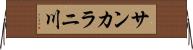 サンカラニ川 Horizontal Wall Scroll