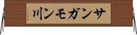 サンガモン川 Horizontal Wall Scroll