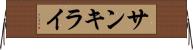 サンキライ Horizontal Wall Scroll