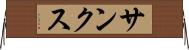 サンクス Horizontal Wall Scroll