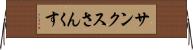 サンクス Horizontal Wall Scroll