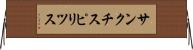 サンクチスピリツス Horizontal Wall Scroll
