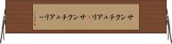 サンクチュアリ(P) Horizontal Wall Scroll