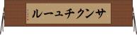 サンクチュール Horizontal Wall Scroll