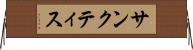 サンクティス Horizontal Wall Scroll