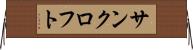 サンクロフト Horizontal Wall Scroll