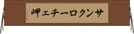 サンクローチェ岬 Horizontal Wall Scroll