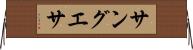 サングエサ Horizontal Wall Scroll