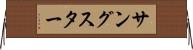 サングスター Horizontal Wall Scroll