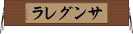 サングレラ Horizontal Wall Scroll
