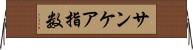 サンケア指数 Horizontal Wall Scroll