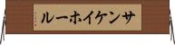 サンケイホール Horizontal Wall Scroll