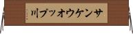 サンケウオップ川 Horizontal Wall Scroll