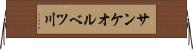 サンケオルベツ川 Horizontal Wall Scroll