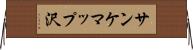 サンケマップ沢 Horizontal Wall Scroll