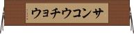 サンコウチョウ Horizontal Wall Scroll