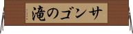 サンゴの滝 Horizontal Wall Scroll