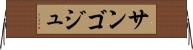 サンゴジュ Horizontal Wall Scroll